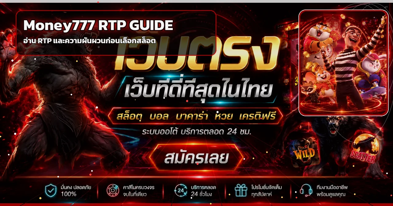 Money777 เว็บตรง คู่มือ RTP และความผันผวนสล็อต